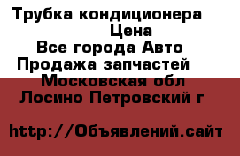 Трубка кондиционера Hyundai Solaris › Цена ­ 1 500 - Все города Авто » Продажа запчастей   . Московская обл.,Лосино-Петровский г.